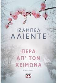 Isabel Allende: Πέρα απ' τον χειμώνα (Paperback, Greek language, 2018, Ψυχογιός)