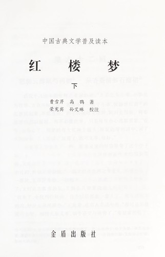 (qing) Cao, xue qin: Hong lou meng (Chinese language, 2011, Jin dun chu ban she)