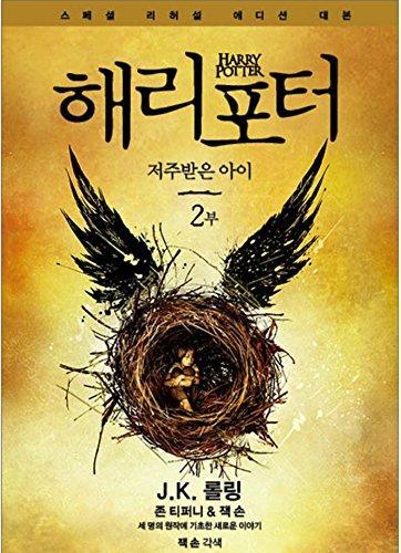 Jack Thorne, John Tiffany, J. K. Rowling: Harry Potter and the Cursed Child Vol.2 Korean Version Special Rehearsal Edition Script (Korean language, 2016)