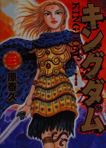Yasuhisa Hara: Kingudamu (Japanese language, 2006, Shūeisha)