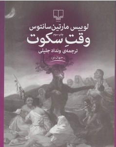 Luis Martín-Santos: وقت سکوت (Paperback, Persian language, 2021, نشر چشمه)