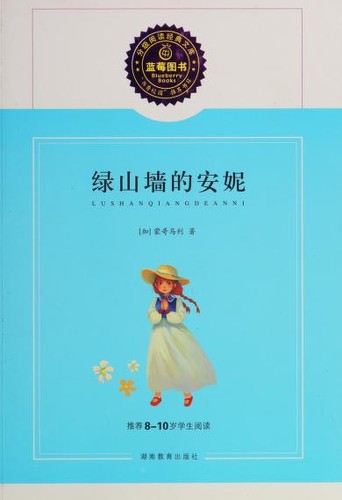 Montgomery: 绿山墙的安妮 (Chinese language, 2012, Hu nan jiao yu chu ban she)