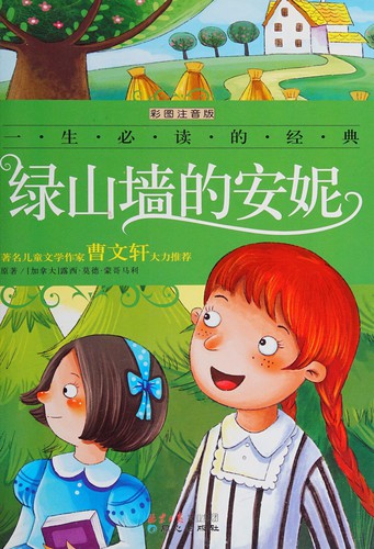 Lucy Maud Montgomery: 绿山墙的安妮 (Chinese language, 2012, Tong xin chu ban she)