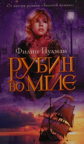 Philip Pullman: Rubin vo mgle (Russian language, 2009, Ėksmo, Domino)