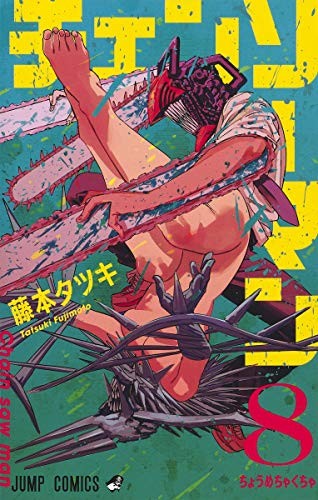 Fujimoto Tatsuki: チェンソーマン 8 (GraphicNovel, 2020, Shueisha, GUSSLM)