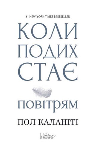 Paul Kalanithi: Коли подих стає повітрям (EBook, Russian language, 2016, Клуб Сімейного Дозвілля)