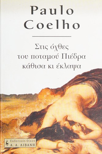 Paulo Coelho: Stis ochthes tou potamou Piedra kathisa ki eklapsa (Greek language, 1995, Nea Synora)