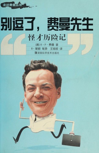 Richard P. Feynman: Bie dou le, Feiman xian sheng (Chinese language, 2005, Hunan ke xue ji shu chu ban she)