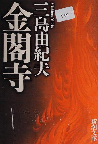 Yukio Mishima: 金閣寺 (Japanese language, 2003, Shinchōsha)