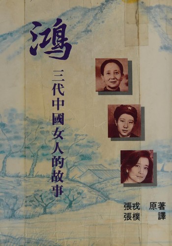 Jung Chang: Hong (1992, Taiwan Zhonghua shu ju gu fen you xian gong si)