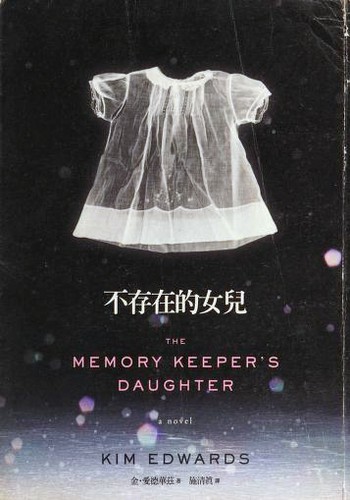 Kim Edwards: 不存在的女兒 (Paperback, Chinese language, 2007, Ma ma wen hua shi ye gu fen you xian gong si)