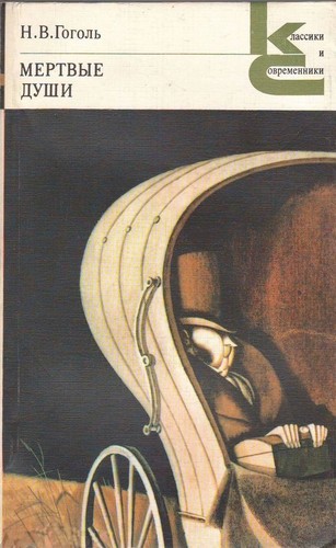 Nicolas Gogol: Мертвые души (Paperback, Russian language, 1985, Художественная литература)