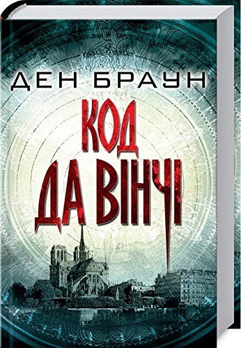 Dan Brown: Book in Ukrainian. Kod da Vinchi. Код да Вінчі . The Da Vinci Code (Hardcover, «Книжный Клуб «Клуб Семейного Досуга»)