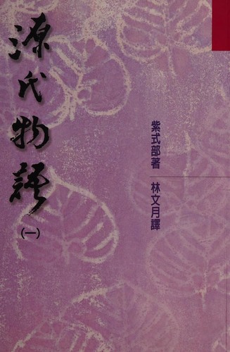 Murasaki Shikibu: Yuan shi wu yu (Chinese language, 2000, Hong fan shu dian you xian gong si, HongFan)