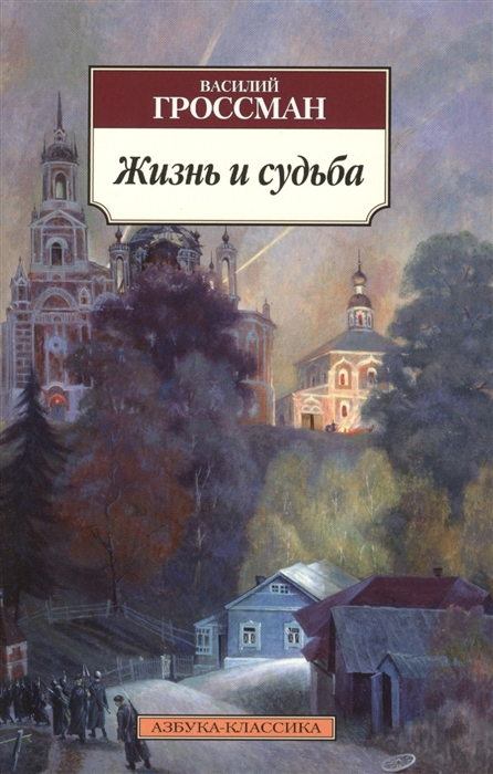 Василий Семёнович Гроссман: Life and Fate (2006, Vintage Books)