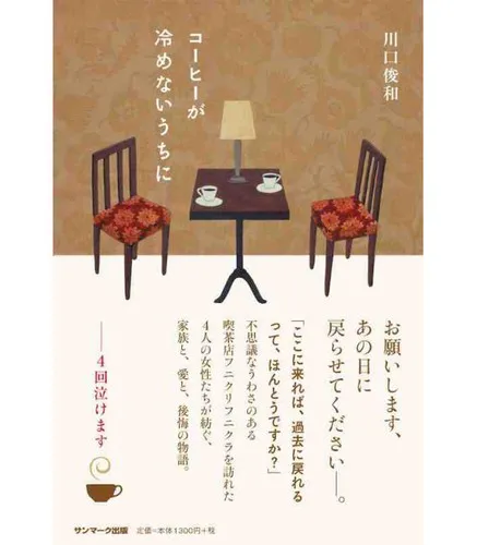 Toshikazu Kawaguchi: コーヒーが冷めないうちに (Japanese language, 2015, Sunmark Publishing)