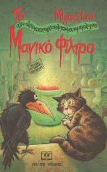Michael Ende: To magikó phíltro (Modern Greek language, 2016)