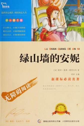 Lucy Maud Montgomery: 绿山墙的安妮 (Chinese language, 2013, Ren min you dian chu ban she)