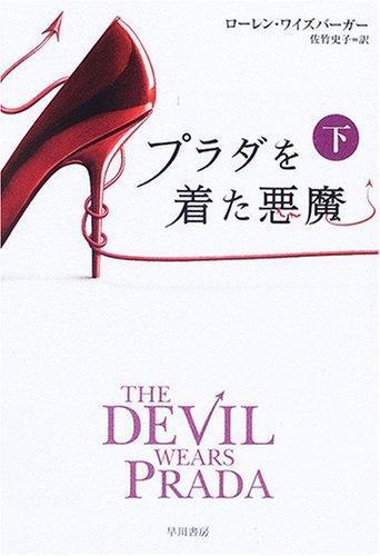 Lauren Weisberger: The Devil Wears Prada (Japanese language)