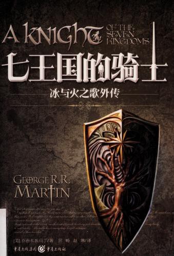 George R. R. Martin: Qi wang guo de qi shi (Chinese language, 2014, Chongqing Press)