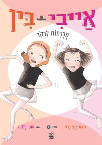 Annie Barrows: Ivy + bin mukhraḥot li-reḳod (Hebrew language, 2014)