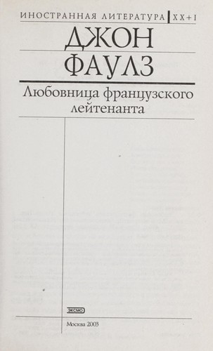 John Fowles: Li Łubovnit Łsa frant Łsuzskogo lei tenanta (Russian language, 2003, Izd-vo. EKSMO)