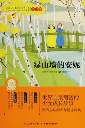 Lucy Maud Montgomery: 绿山墙的安妮 (Chinese language, 2013, Hu bei shao nian er tong chu ban she)