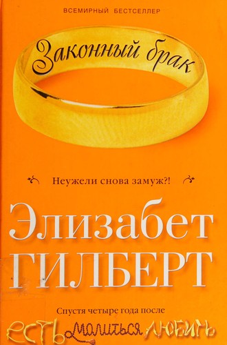 Elizabeth Gilbert: Zakonnyĭ brak (Russian language, 2011, Ripol klassik)