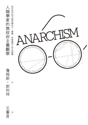 James C. Scott: 人類學家的無政府主義觀察：從生活中的不服從論自主、尊嚴、有意義的工作及遊戲