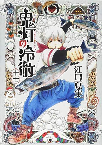 Natsumi Eguchi: 鬼灯の冷徹 17 (GraphicNovel, Japanese language, 2015, Kodansha)