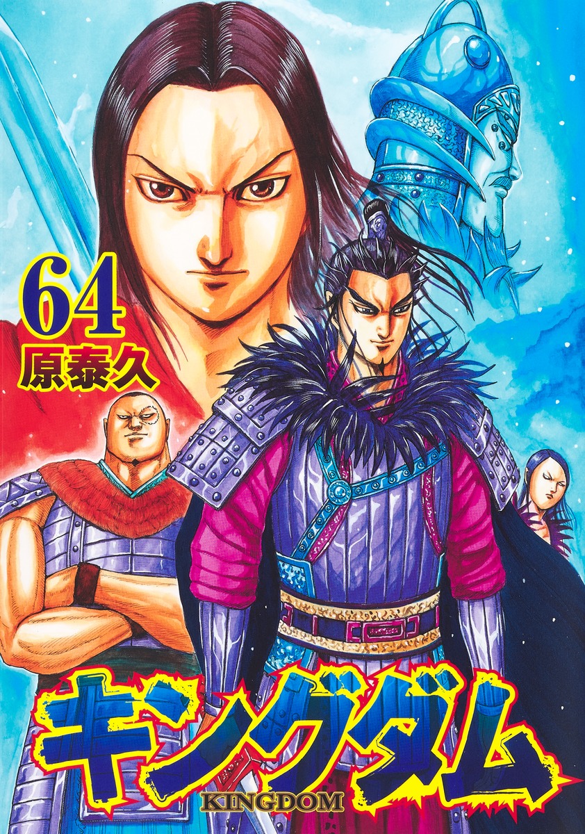 Yasuhisa Hara: キングダム 64 (GraphicNovel, Japanese language, 2022, 集英社)