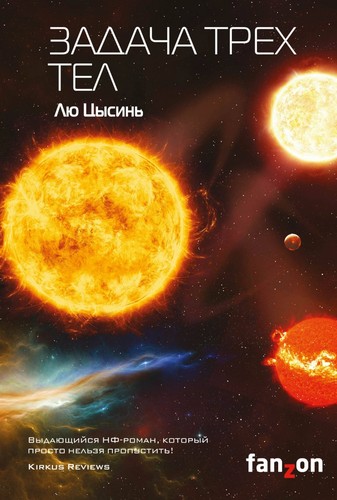 Cixin Liu, Marc Simonetti, Vincent Schmitt, Gwennaël Gaffric: Задача трёх тел (Hardcover, Russian language, 2022, Эксмо)