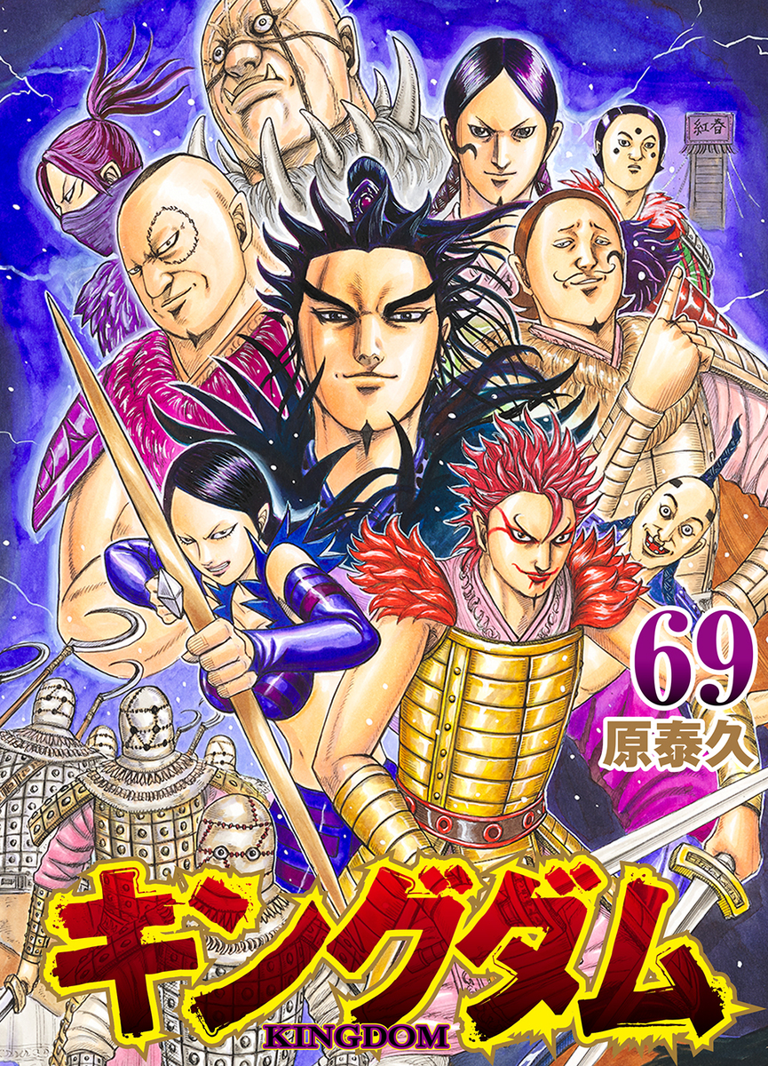 Yasuhisa Hara: キングダム 69 (GraphicNovel, Japanese language, 2023, 集英社)