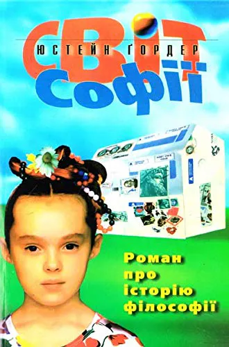 Jostein Gaarder: Світ Софії (Ukrainian language, 2007)