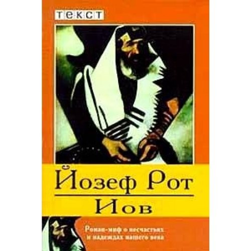 Joseph Roth: Iov (Russian language, 1999, Tekst)