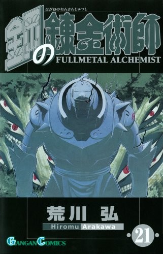 Hiromu Arakawa: Fullmetal Alchemist 21 (Paperback, Japanese language, 2008, Square Enix/ Tsai Fong Books)