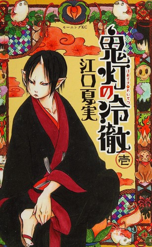 Natsumi Eguchi: 鬼灯の冷徹 1 (Paperback, Japanese language, 2011, Kodansha)