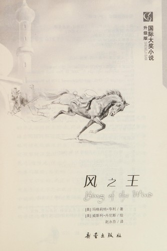 Marguerite Henry: Feng zhi wang (Chinese language, 2011, Xin lei chu ban she)