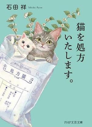 Ishida Syou: 猫を処方いたします。 (Paperback, Japanese language, 2023, PHP研究所)