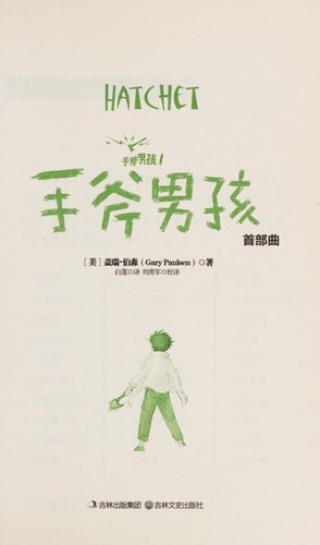 Gary Paulsen: Shou fu nan hai (Chinese language, 2013, Ji lin wen shi chu ban she)