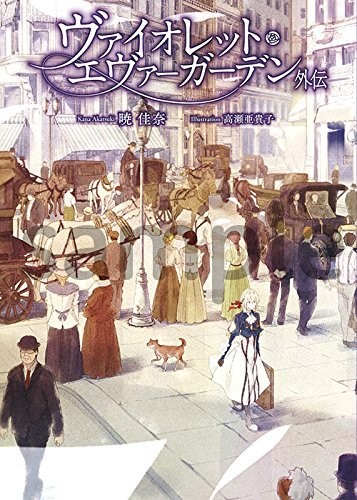 Violet Evergarden, Side Story, KA Esuma Bunko