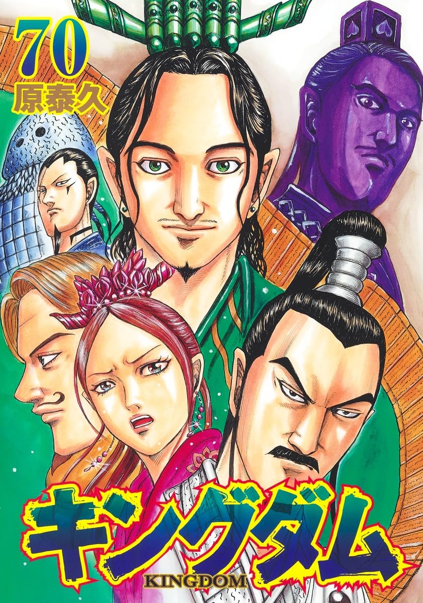 Yasuhisa Hara: キングダム 70 (GraphicNovel, Japanese language, 2023, 集英社)