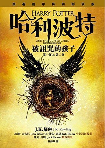 Jack Thorne, John Tiffany, J. K. Rowling: HARRY POTTER AND THE CURSED CHILD (PARTS ONE AND TWO) (Chinese Edition) by J.K. Rowling, Jack Thorne, John Tiffany (2016)