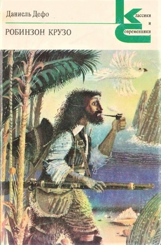 Daniel Defoe: Робинзон Крузо (Paperback, Russian language, 1981, Художественная литература)