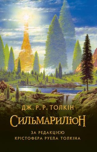 J. R. R. Tolkien: The Silmarillion (Hardcover, 2015, Астролябія, Astroljabіja)