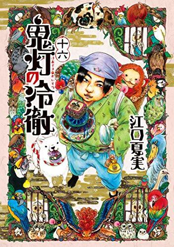 Natsumi Eguchi: 鬼灯の冷徹 16 (Paperback, Japanese language, 2014, Kodansha)