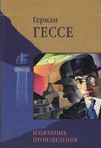 Hermann Hesse: Герман Гессе (Russian language)