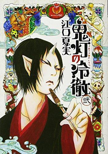Natsumi Eguchi: 鬼灯の冷徹 2 (Paperback, Japanese language, 2011, Kodansha)