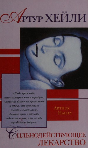 Arthur Hailey: Silʹnodeĭstvui͡ushchee lekarstvo (Russian language, 2000, AST Izd-vo)