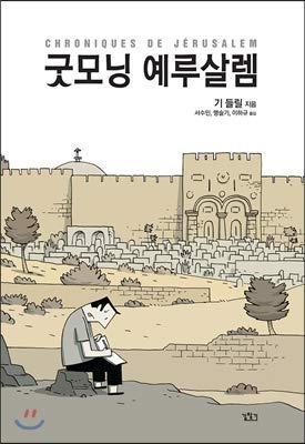 Guy Delisle: 굿모닝 예루살렘 (Korean language)